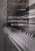 Хрестоматия "Современная нотация"