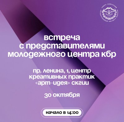 Встреча с представителями Молодежного центра КБР 