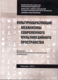 Культурообразующие механизмы современного мультимедийного пространства 