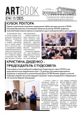 Газета Artbook № 74 ноябрь 2025