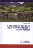 Антология народной музыки балкарцев и карачаевцев Lambert