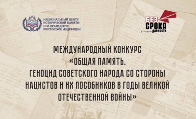 Продолжается прием заявок на Международный конкурс «Общая память. Геноцид советского народа со стороны нацистов и их пособников в годы Великой Отечественной войны».
