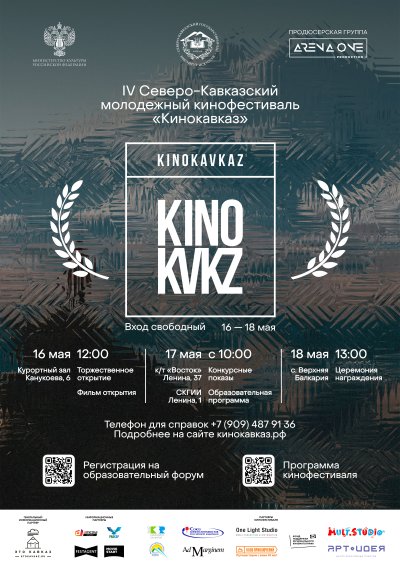 Открыта регистрация на образовательный форум IV молодежного кинофестиваля «Кинокавказ-2024»