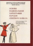 Основы национальной хореографии народов Северного Кавказа