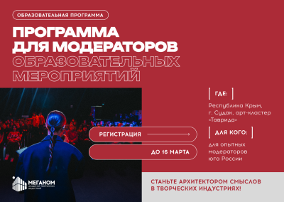 Регистрация на программу для модераторов образовательных мероприятий в Академии «Меганом» открыта  