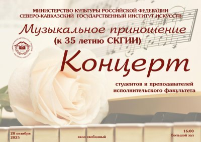 Концерт «Музыкальное приношение» исполнительского факультета