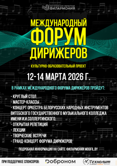 Международный форум дирижёров в Могилёве соберёт исполнителей из России и Беларуси
