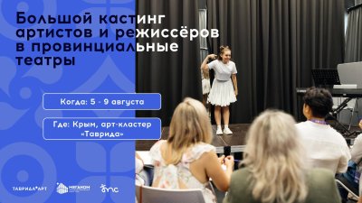 Открыта регистрация на кастинг артистов и режиссеров для работы в провинциальных театрах России