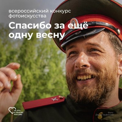 Конкурс фотоискусства «Спасибо за ещё одну весну»