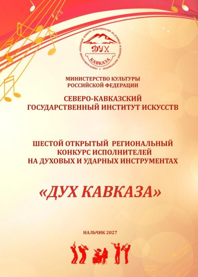 СКГИИ приглашает к участию в конкурсе «Дух Кавказа»