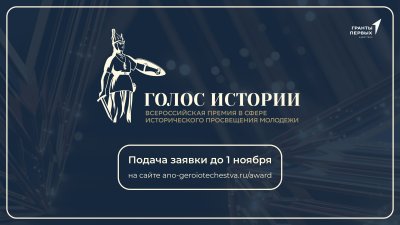 В России стартует Всероссийская премия в сфере исторического просвещения молодежи