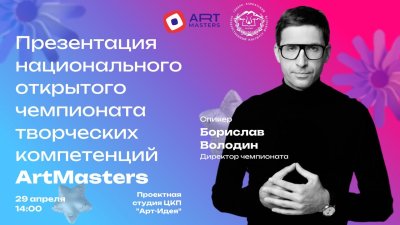 Презентация чемпионата ArtMasters пройдет в СКГИИ