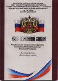 Наш основной закон 