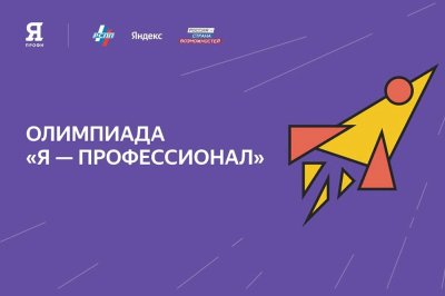 Всероссийская олимпиада «Я – профессионал»!