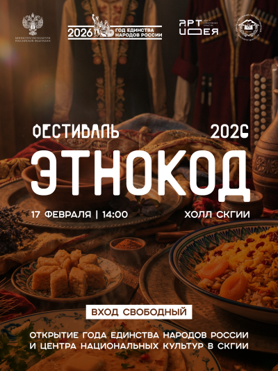 Этнокод: открываем Год единства народов России и центр национальных культур в СКГИИ