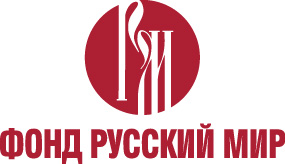 ГРАНТЫ ФОНДА «РУССКИЙ МИР»