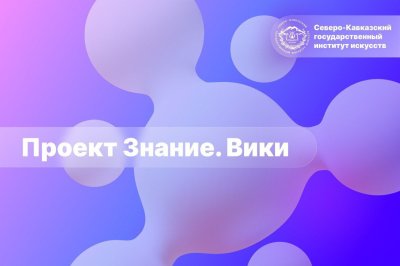 Проект Знание. Вики