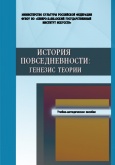 История повседневности: генезис теории