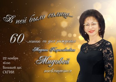 Приглашаем на вечер памяти, посвященный 60-летию со дня рождения Мадины Каральбиевны Мидовой