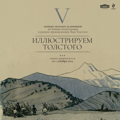 V конкурс молодых художников «Иллюстрируем Толстого»