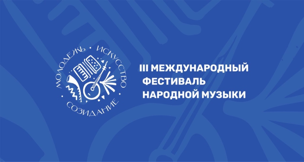 Международный фестиваль народной музыки