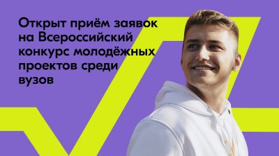 Открыт Всероссийский конкурс молодёжных проектов среди вузов (гранты)