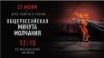 Общероссийская минута молчания в День