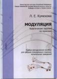 «Модуляция: практические задания по гармонии» 