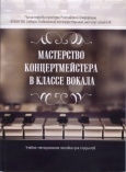«Мастерство концертмейстера в классе вокала»