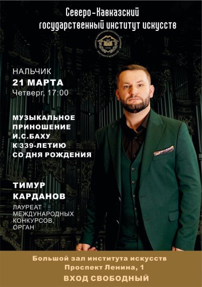 Концерт к 339-летию со дня рождения И.С.Баха