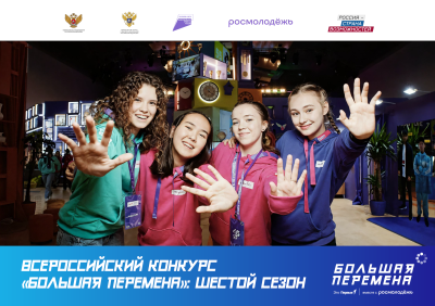 Продолжается регистрация участников шестого сезона конкурса «Большая перемена»