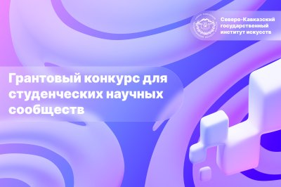 Грантовый конкурс для студенческих научных сообществ