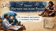 Презентация проекта «От человека Разумного