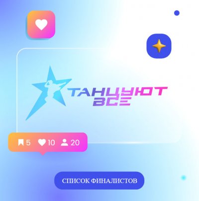 Завершился кастинг регионального танцевального турнира "Танцуют все!".