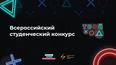 Всероссийский студенческий конкурс «Твой Ход» 2022 года