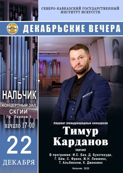 Вечер органной музыки