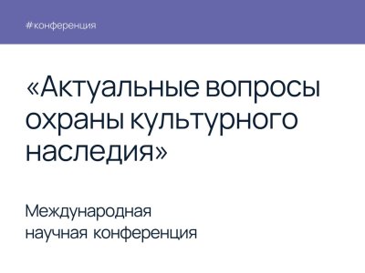 Состоится научная конференция «Актуальные вопросы охраны культурного наследия»
