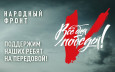 Народный фронт запустил акции в помощь