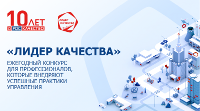 Роскачество объявляет о старте конкурса «Лидер качества»