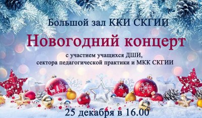 Новогодний концерт в ККИ СКГИИ