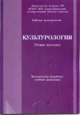 Культурология (Теория культуры) 