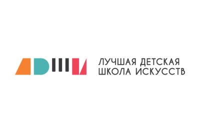 Общероссийский конкурс «Лучшая детская школа искусств» пройдет в СКГИИ!