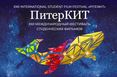 ХХII Международном фестивале студенческих фильмов «ПитерКиТ» приглашает к участию