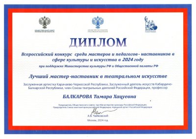 Профессор СКГИИ Тамара Балкарова награждена дипломом «Лучший мастер-наставник в театральном искусстве»