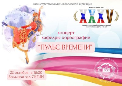 Концерт кафедры хореографии «Пульс времени» к 35-летию СКГИИ