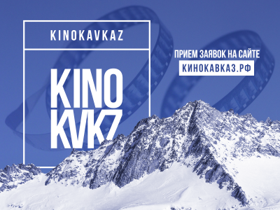 «Кинокавказ» начал прием заявок на участие