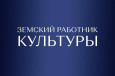 Продолжается прием заявок в рамках программы «Земский работник культуры —