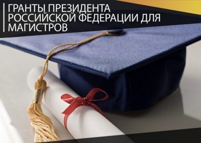Гранты президента для будущих магистров: как попасть в программу