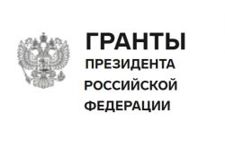 Как попасть в программу грантов Президента РФ
