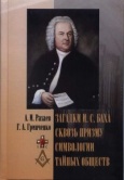 «Загадки И.С.Баха сквозь призму символогии тайных обществ»
